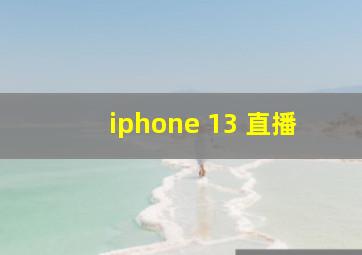 iphone 13 直播